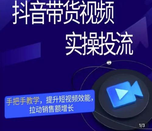彬彬很靠谱·抖音带货视频实操投流，手把手教学，提升短视频效能，拉动销售额增长-氢气球网创资源库
