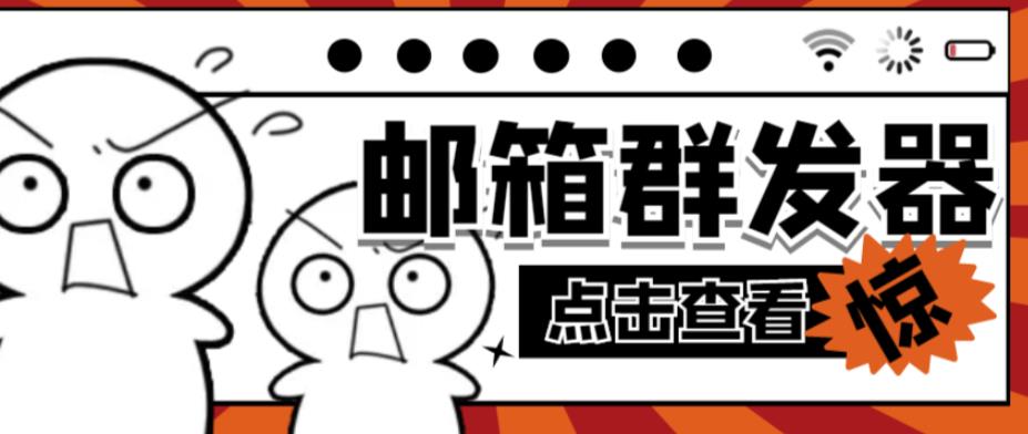 【引流必备】最新QQ邮箱群发助手，用来批量处理发信【软件+详细教程】-氢气球网创资源库
