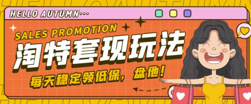 最新淘特优惠券套现玩法，平均单号单天可以撸20-30【详细玩法教程】-氢气球网创资源库