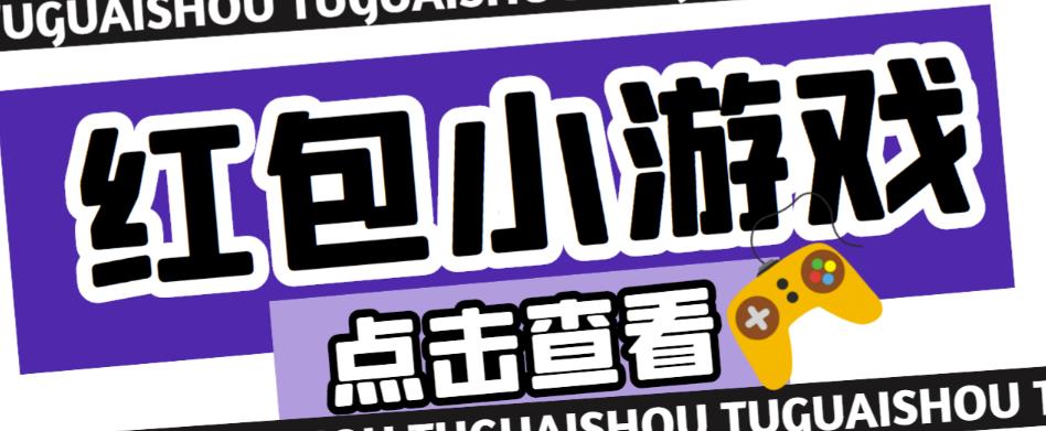 最新红包小游戏手动搬砖项目，单机一天不偷懒稳定60+，成本低，有能力工作室扩大规模-氢气球网创资源库