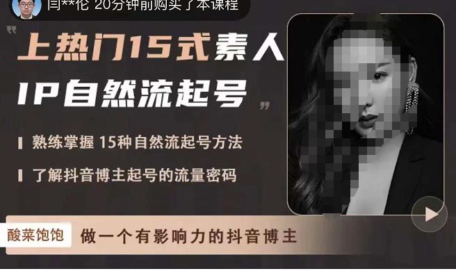 酸菜饱饱·上热门15式素人IP自然流起号，熟练掌握15种自然流起号方法，了解抖音博主起号的流量密码-氢气球网创资源库