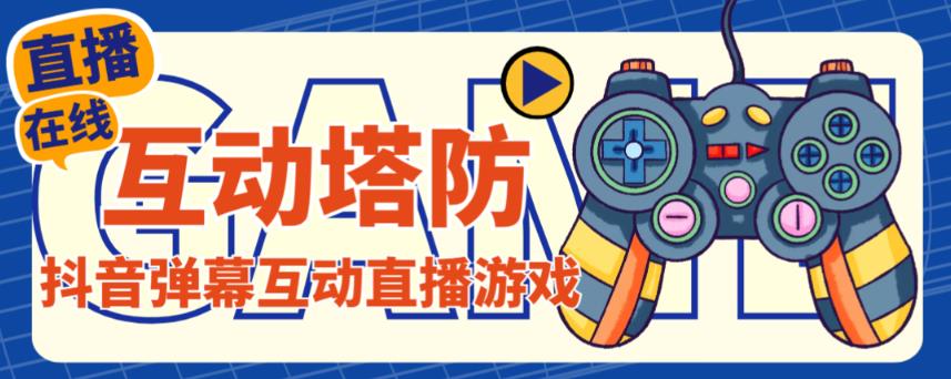 外面收费1980的抖音互动塔防直播项目，支持抖音【云软件+详细教程】-氢气球网创资源库