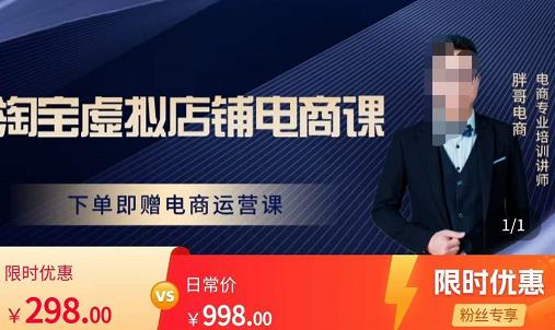 胖哥电商·淘宝虚拟店铺电商课，解决小白做电商的困惑，新人一台手机也能做电商-氢气球网创资源库
