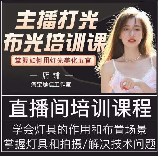 主播打光布光培训课，让你掌握高级的打光方式，提升直播间画面质量-氢气球网创资源库