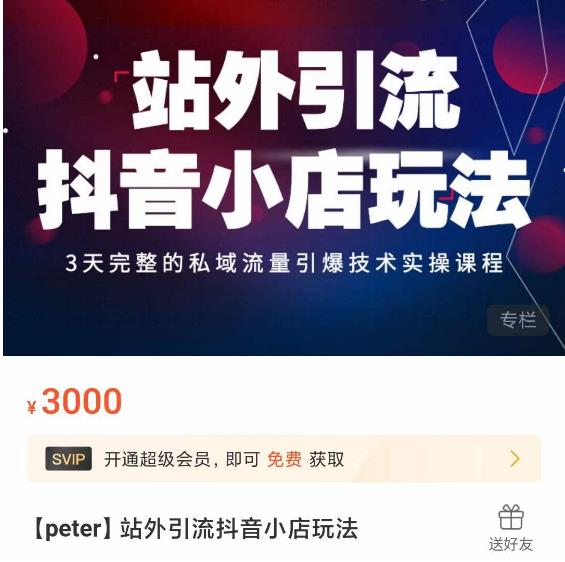 Peter·站外引流抖音小店玩法，​3天完整的私域流量引爆技术实操课程-氢气球网创资源库