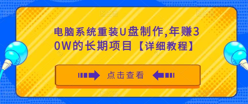 电脑系统重装U盘制作，年赚30W的长期项目【详细教程】-氢气球网创资源库
