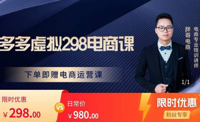胖哥电商·拼多多虚拟产品课程，让新人也一台手机也能做电商-氢气球网创资源库