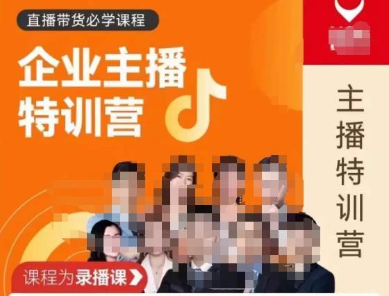 曾仕涵·企业主播特训营，每个老板都应该会直播带货，每家企业都应该有主播团队-氢气球网创资源库