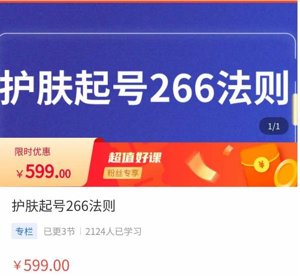 颖儿爱慕·护肤起号266法则，​如何获取直播feed推荐流-氢气球网创资源库