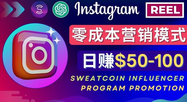 Instagram推广热门手机APP，通过Sweatcoin Influencer Program赚钱，日赚50-100美元-氢气球网创资源库