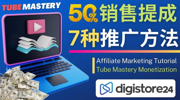 推广YouTube运营教程Tube Mastery，每单净赚200美元-氢气球网创资源库