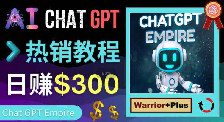 推广Chat GPT教程，轻松获得拥金提成，日赚300美元以上-氢气球网创资源库