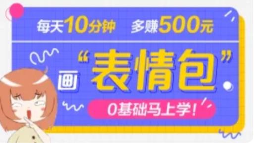 抖音表情包项目，每天10分钟，三天收益500+案例课程解析-氢气球网创资源库