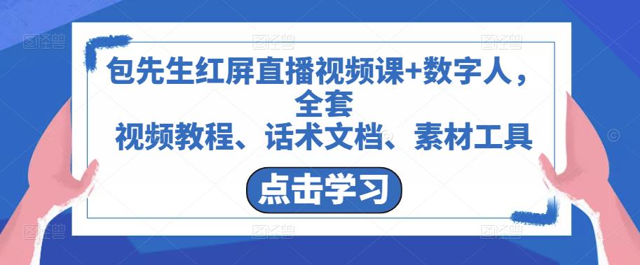 包先生红屏直播视频课+数字人，全套​视频教程、话术文档、素材工具-氢气球网创资源库