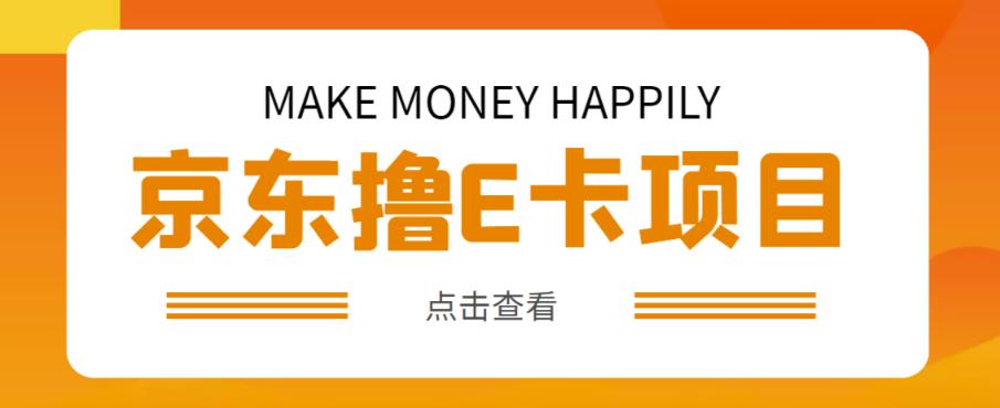 外卖收费298的50元撸京东100E卡项目，一张赚50，多号多撸【详细操作教程】-氢气球网创资源库