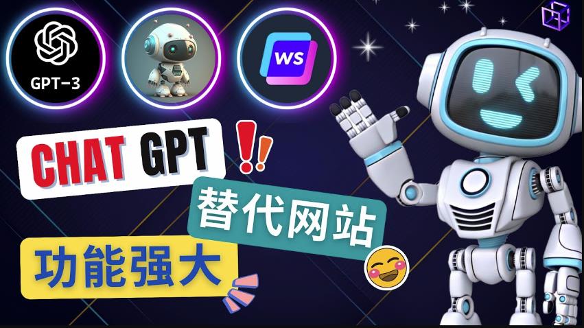 Ai聊天工具ChatGPT的替代网站，3大功能强大的人工智能工具-氢气球网创资源库