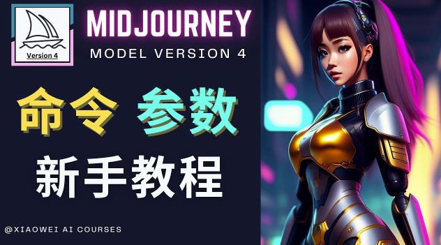 Midjourney新手入门教程，轻松创作顶级图像，命令参数-新手教程-氢气球网创资源库