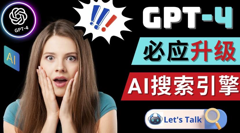 Openai GPT-4横空出世-微软Bing整合强大的GPT-4语言模型-氢气球网创资源库
