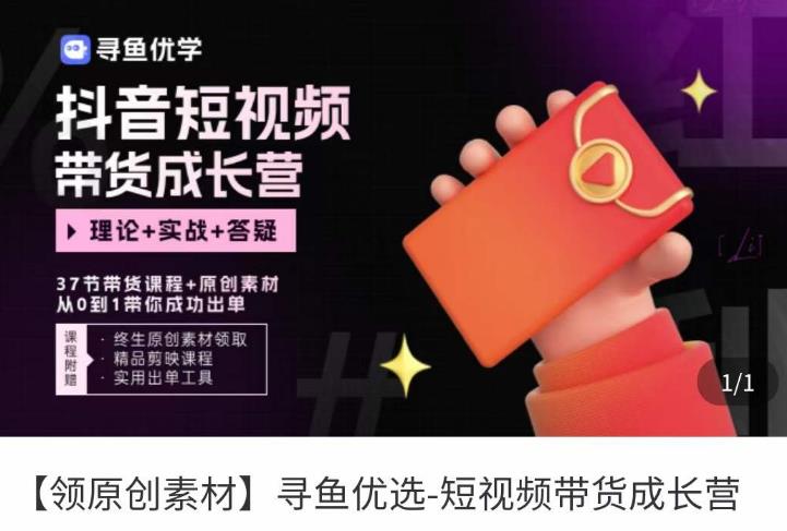 短视频带货成长营，​抖音短视频出单攻略，吃透账号运营的奥秘，轻松带货-氢气球网创资源库