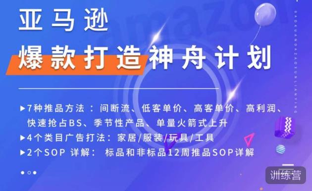 亚马逊爆款打造神舟计划，​7种推品方法，4个类目广告打法，2个SOP详解-氢气球网创资源库