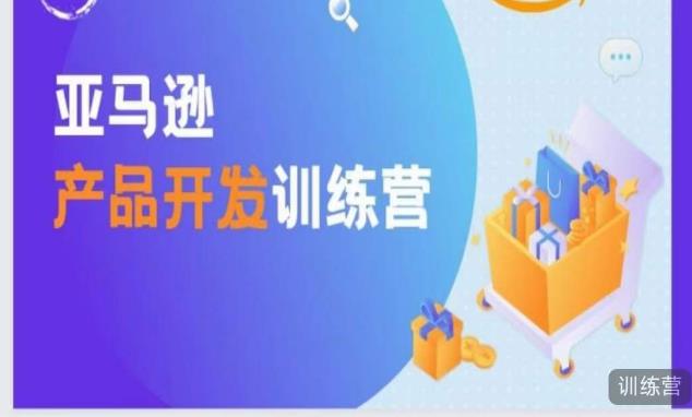 亚马逊产品开发训练营，能爆单的产品开发方法，助你突出重围-氢气球网创资源库