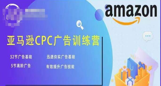 亚马逊CPC广告训练营，迅速夯实广告基础，有效提升广告技能-氢气球网创资源库