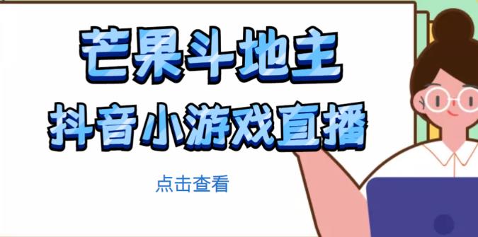 芒果斗地主互动直播项目，无需露脸在线直播，能边玩游戏边赚钱-氢气球网创资源库