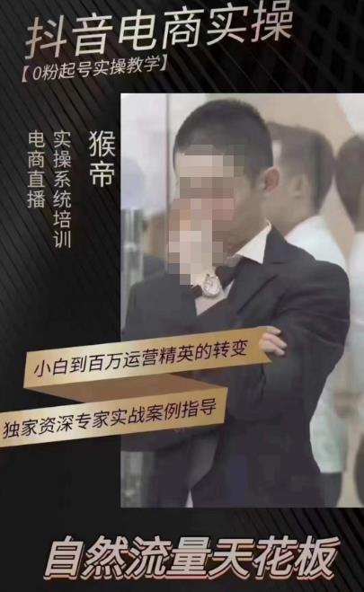 猴帝蚂蚱2023线上课抖音电商实操，0粉起号实操教学，自然流量天花板（最新1月28号-2月8号）-氢气球网创资源库