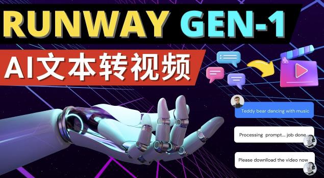 Runway Gen-1发布次世代Ai文本转视频工具输入文本命令生成多种类型视频-氢气球网创资源库