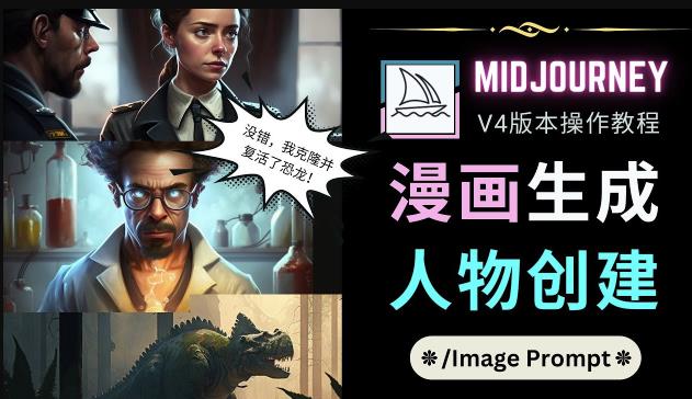 Midjourney V4版本操作教程：2个简单参数，完成漫画生成，人物创建-氢气球网创资源库