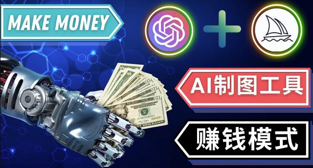 通过Midjourney,Dall E2等人工智能绘图工具3种赚钱方法操作简单无需基础-氢气球网创资源库