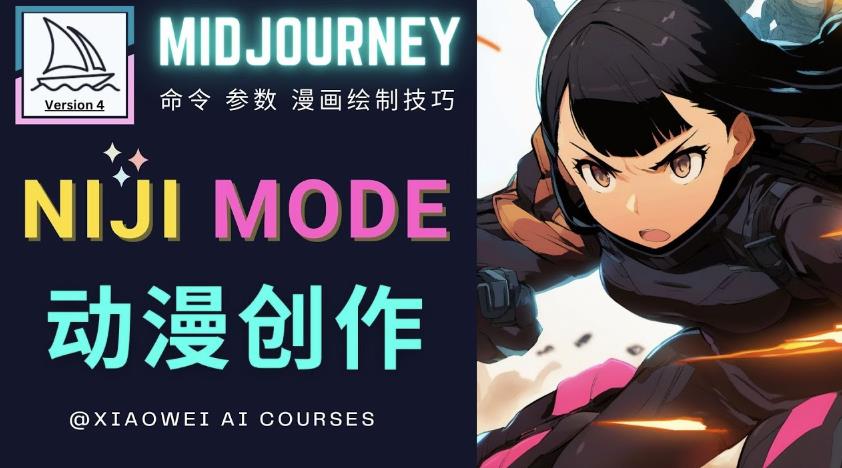 使用Midjourney的Niji模式，绘制专业级的动漫作品，多重风格可选-氢气球网创资源库