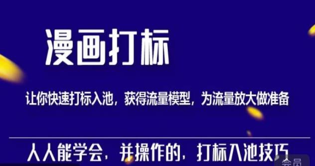 秋秋漫画打标，产品打标入池，建立流量模型，为快速放大流量做准备-氢气球网创资源库