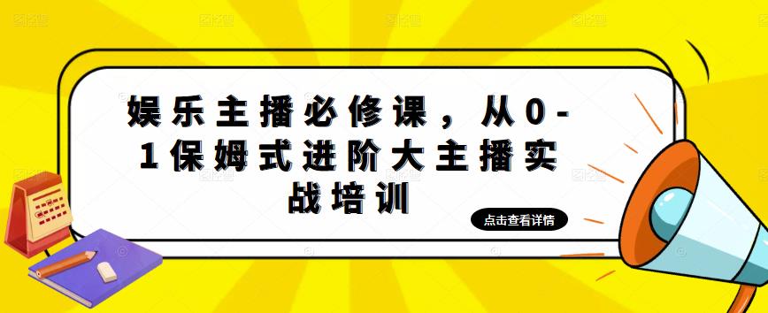 娱乐主播必修课，从0-1保姆式进阶大主播实战培训-氢气球网创资源库