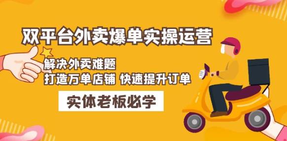 美团+饿了么双平台外卖爆单实操：解决外卖难题，打造万单店铺快速提升订单-氢气球网创资源库