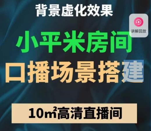 小平米口播画面场景搭建：10m高清直播间，背景虚化效果！-氢气球网创资源库