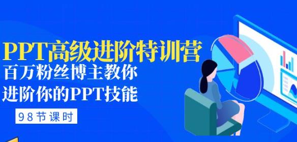 PPT高级进阶特训营：百万粉丝博主教你进阶你的PPT技能(98节课程+PPT素材包)-氢气球网创资源库