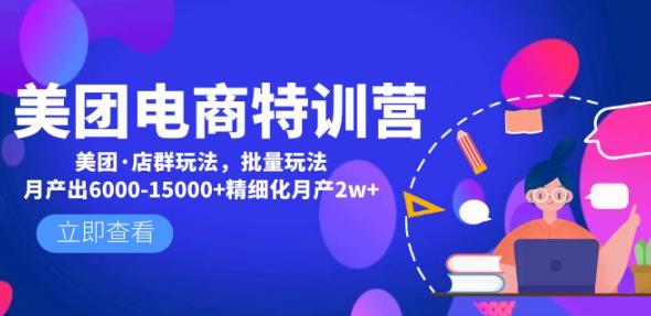 美团电商特训营：美团·店群玩法，无脑铺货月产出6000-15000+精细化月产2w+-氢气球网创资源库