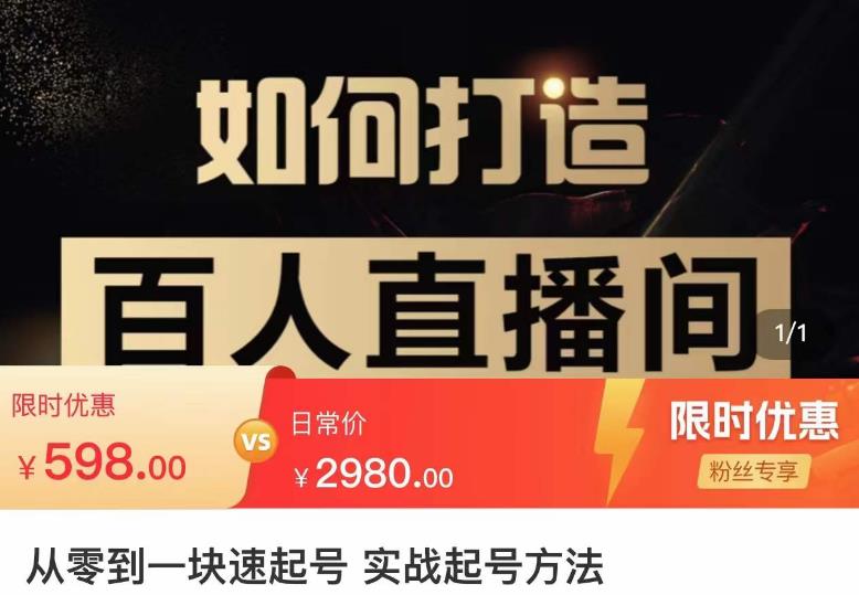 莫小可·从零到一快速起号实战起号方法，如何打造百人直播间（全套课程+课件）-氢气球网创资源库