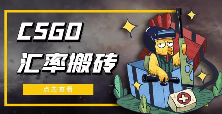 外面9800的CSGO汇率搬砖项目，一个月轻松赚几千【选品软件+详细教程】-氢气球网创资源库