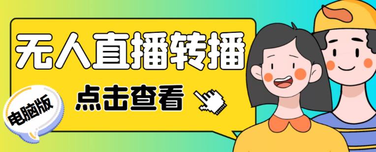 最新电脑版抖音无人直播转播软件+无人直播源获取+直播间商品实时获取【全套软件+详细教程】-氢气球网创资源库