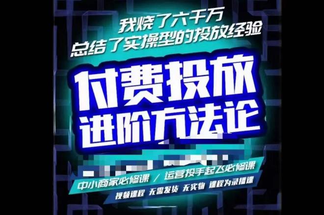 苏酒儿·抖音付费投放进阶课程，烧了六千万总结了实操型投放经验，运营投手起飞必修课-氢气球网创资源库