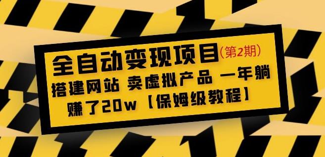 全自动变现项目第2期：搭建网站卖虚拟产品一年躺赚了20w【保姆级教程】-氢气球网创资源库