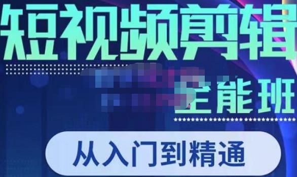 唐宇老师·短视频剪辑（从入门到精通），全面掌握剪辑各种功能，轻而易简剪出大片-氢气球网创资源库