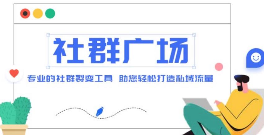 外面收费998的社群广场搭建教程，引流裂变自动化，助您轻松打造私域流量【源码+教程】-氢气球网创资源库