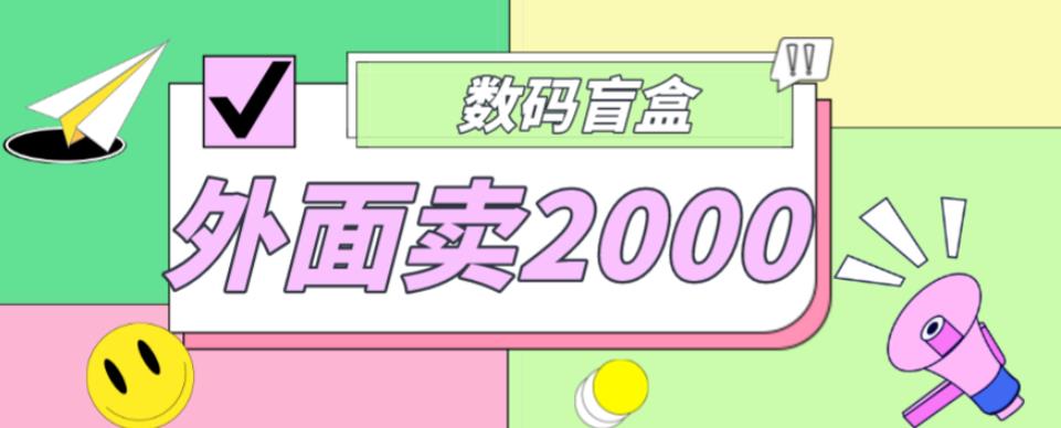 外面卖188抖音最火数码盲盒项目，自己搭建自己玩【全套源码+详细教程】-氢气球网创资源库