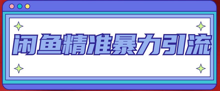 闲鱼精准暴力引流全系列课程，每天被动精准引流100+粉丝-氢气球网创资源库