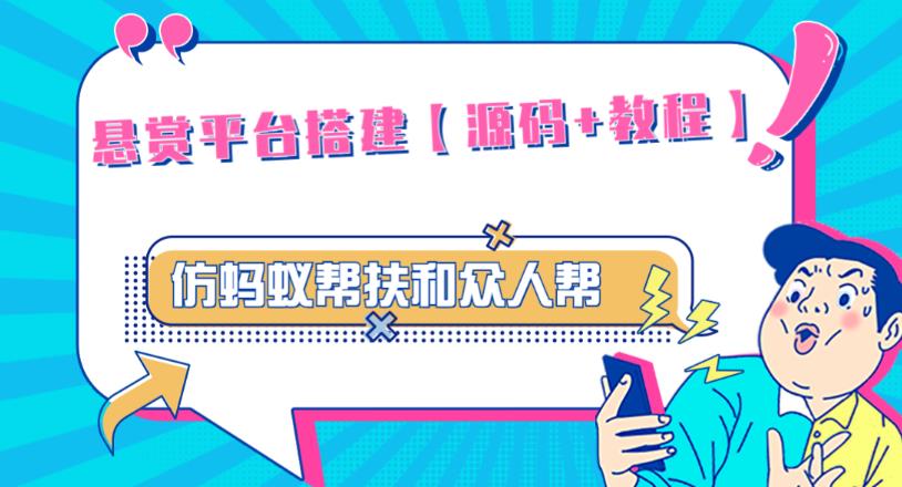 外面卖3000元的悬赏平台9000元源码仿蚂蚁帮扶众人帮等平台，功能齐全【源码+搭建教程】-氢气球网创资源库