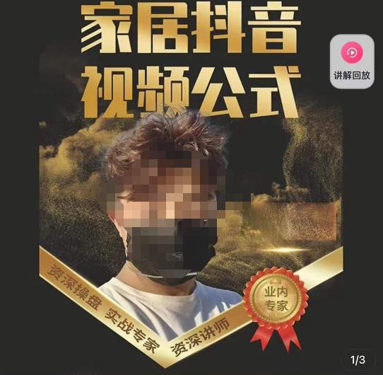 小马传媒·家居抖音视频公式，打造家居自然流量新玩法-氢气球网创资源库