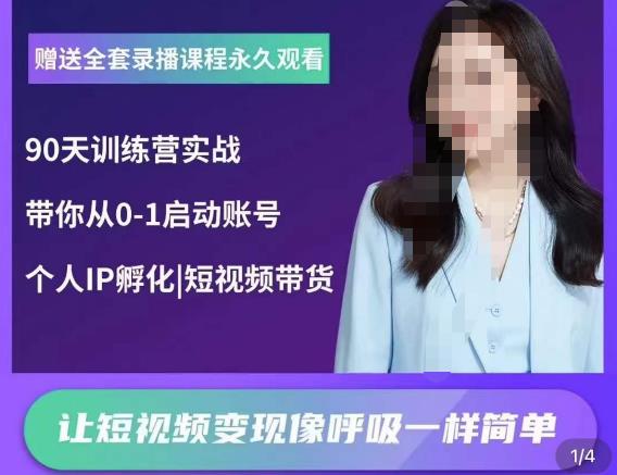 辣妈小古·抖音短视频陪跑训练营，带你从0-1启动账号，做一个能变现的账号-氢气球网创资源库